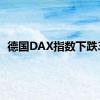 德国DAX指数下跌3%