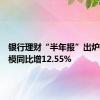 银行理财“半年报”出炉存续规模同比增12.55%