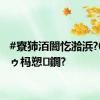 #寮犻洦闇忔湁浜?0鏋氬ゥ杩愬鐗?