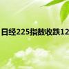 日经225指数收跌12.4%