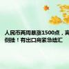 人民币两周暴涨1500点，离岸在岸倒挂！有出口商紧急结汇