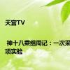 天宫TV | 神十八乘组周记：一次采血，多项实验