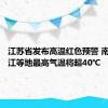 江苏省发布高温红色预警 南京、镇江等地最高气温将超40℃