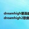 dreamhigh里面的歌（dreamhigh2歌曲）