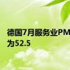 德国7月服务业PMI终值为52.5