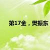 第17金，樊振东！