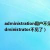 administration用户不见了（administrator不见了）