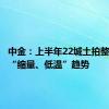 中金：上半年22城土拍整体延续“缩量、低温”趋势