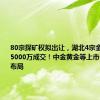 80宗探矿权拟出让，湖北4宗金矿矿权超5000万成交！中金黄金等上市公司已有布局