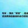 专家 ：慎谈“发钱”，给全民发钱或消费券的最佳机会已经错过