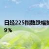 日经225指数跌幅扩大至9%