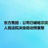 东方集团：公司已被哈尔滨市中级人民法院决定启动预重整