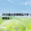 2020最火伤感网名六字（六字伤感网名）