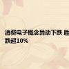 消费电子概念异动下跌 胜蓝股份跌超10%