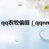 qq农牧偷匪（qqnmtf）