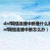 dnf网络连接中断是什么原因（dnf网络连接中断怎么办）