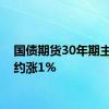 国债期货30年期主力合约涨1%