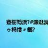 蹇樹笉浜?#濂逛滑鐨勫ゥ杩愯〃鎯?