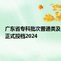 广东省专科批次普通类及艺体类正式投档2024