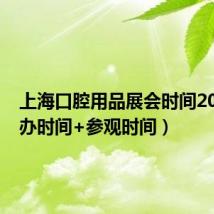 上海口腔用品展会时间2024(举办时间+参观时间）