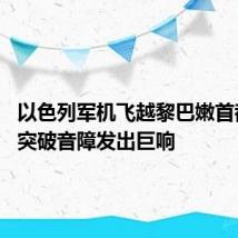 以色列军机飞越黎巴嫩首都上空 突破音障发出巨响