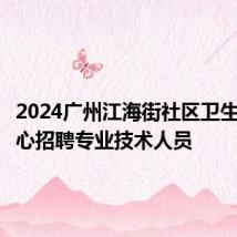 2024广州江海街社区卫生服务中心招聘专业技术人员