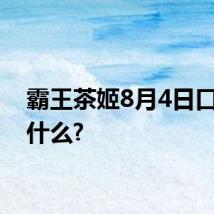 霸王茶姬8月4日口令是什么?