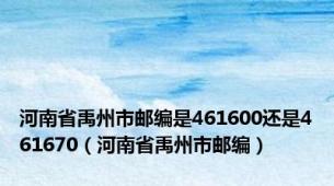 河南省禹州市邮编是461600还是461670（河南省禹州市邮编）