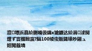 澶墰浜嗭紒鍘嗗彶鎬х獊鐮达紒涓浗闃熷ず寰楃敺瀛?脳100绫虫贩鍚堟吵鎺ュ姏閲戠墝