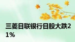 三菱日联银行日股大跌21%