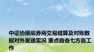 中证协摸底券商交易结算及对账数据对外发送实况 重点自查七方面工作