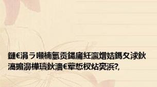 鏈€涓ラ噸楠氫贡鍚庯紝瀛熷姞鎷夊浗鈥滈搧濞樺瓙鈥濇€荤悊杈炶亴浜?,