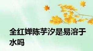 全红婵陈芋汐是易溶于水吗