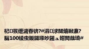 杞彂绁濊春锛?#涓浗闃熺敺瀛?脳100绫虫贩鍚堟吵鎺ュ姏閲戠墝#