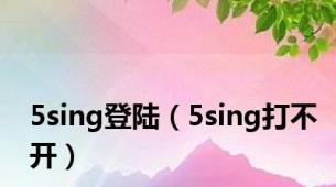 5sing登陆（5sing打不开）