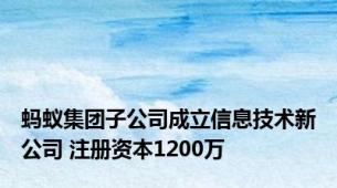 蚂蚁集团子公司成立信息技术新公司 注册资本1200万