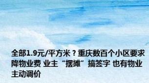 全部1.9元/平方米？重庆数百个小区要求降物业费 业主“摆摊”搞签字 也有物业主动调价