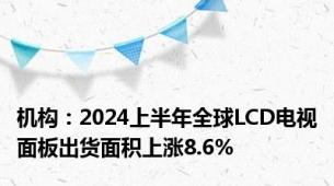 机构：2024上半年全球LCD电视面板出货面积上涨8.6%