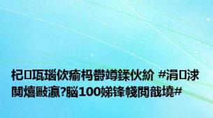 杞瓨瑙佽瘉杩欎竴鍒伙紒 #涓浗闃熺敺瀛?脳100娣锋帴閲戠墝#