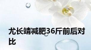 尤长靖减肥36斤前后对比