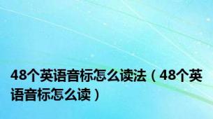 48个英语音标怎么读法（48个英语音标怎么读）