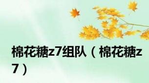 棉花糖z7组队（棉花糖z7）