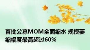 首批公募MOM全面缩水 规模萎缩幅度最高超过60%