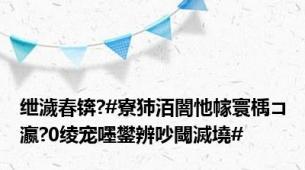 绁濊春锛?#寮犻洦闇忚幏寰楀コ瀛?0绫宠嚜鐢辨吵閾滅墝#