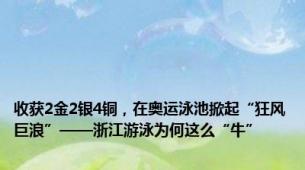 收获2金2银4铜，在奥运泳池掀起“狂风巨浪”——浙江游泳为何这么“牛”