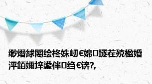 缈熸絿闂绘柊姝屻€婂鐩茬殑楹婚泙銆嬭垶鍙伴绉€锛?,