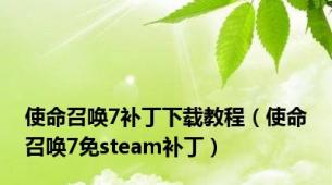 使命召唤7补丁下载教程（使命召唤7免steam补丁）