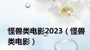 怪兽类电影2023（怪兽类电影）