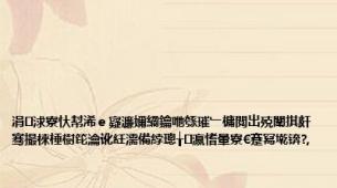 涓浗寮忕幇浠ｅ寲濂嬭繘鑰咃綔璀﹂槦閲岀殑闈掑皯骞撮棶棰樹笓瀹讹紝濡備綍璁╁瀛愭暈寮€蹇冩墘锛?,