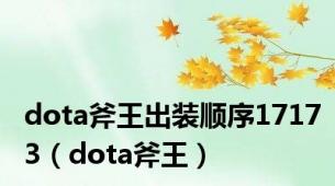 dota斧王出装顺序17173（dota斧王）